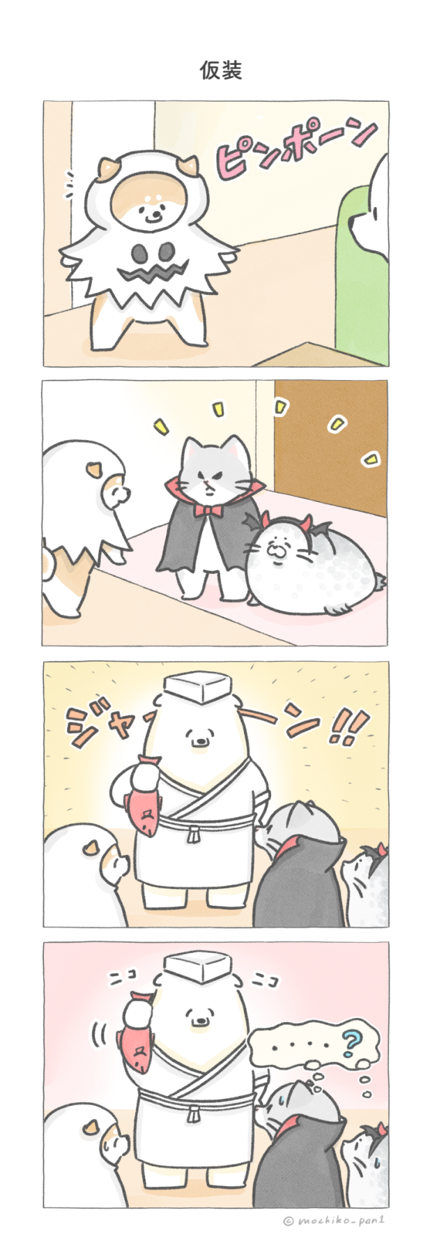 仮装