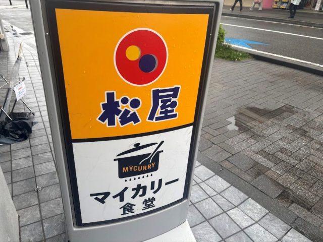 松屋 看板