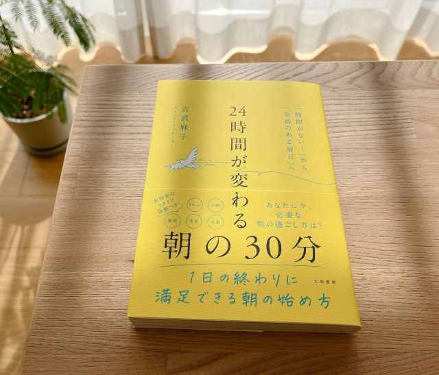 「時間がない」を卒業！『24時間が変わる朝の30分』で見つける、やさしい朝の整え方