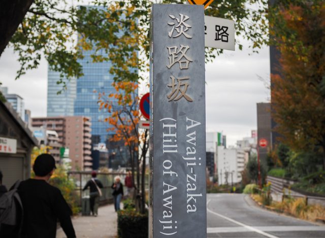 淡路坂