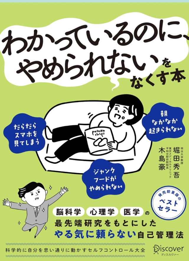 科学的に自分を思い通りに動かす セルフコントロール大全