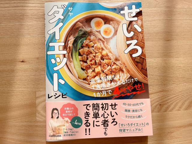 我慢しないで続けられる♪1か月で4kgやせを目指す『せいろダイエットレシピ』