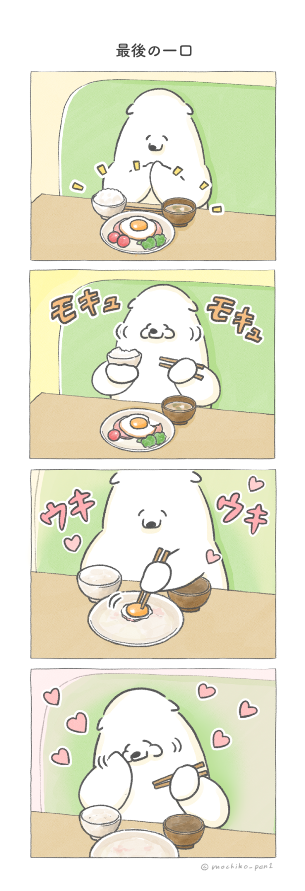 最後の一口