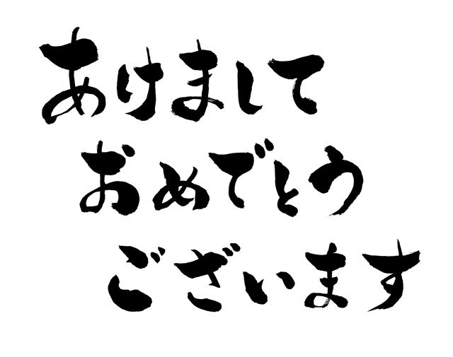 あけましておめでとうございます