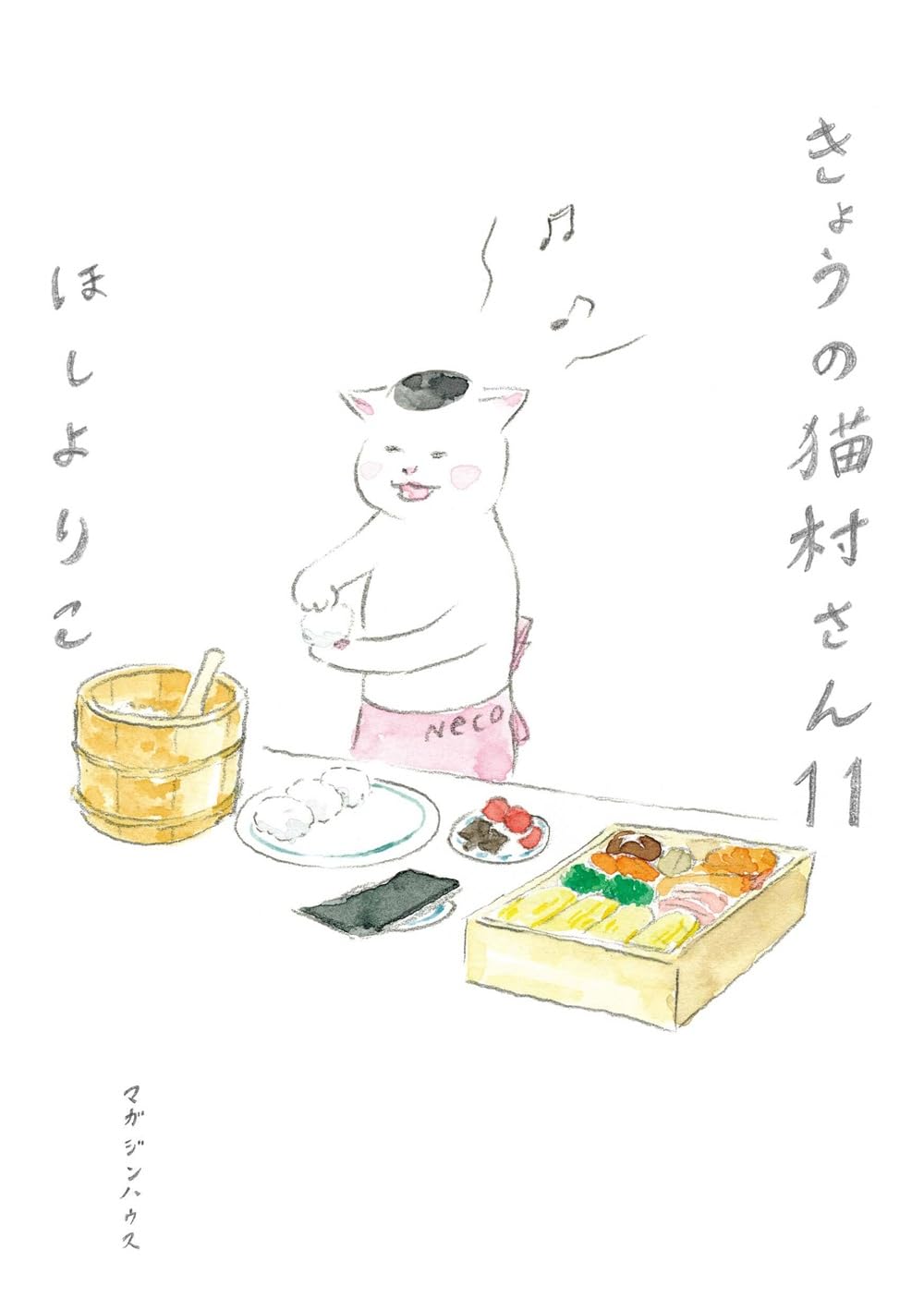 休日の読書にオススメ！日頃の疲れを癒してくれる一冊『きょうの猫村さん 11』