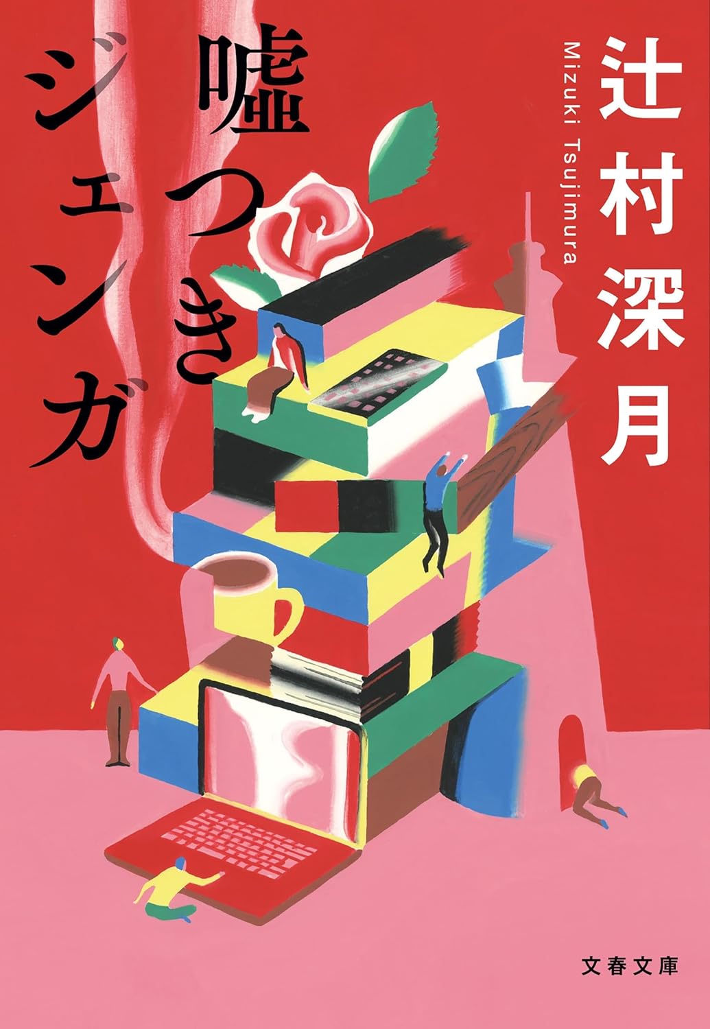 テーマは詐欺犯罪！辻村深月の一気読み必至短篇集『噓つきジェンガ』