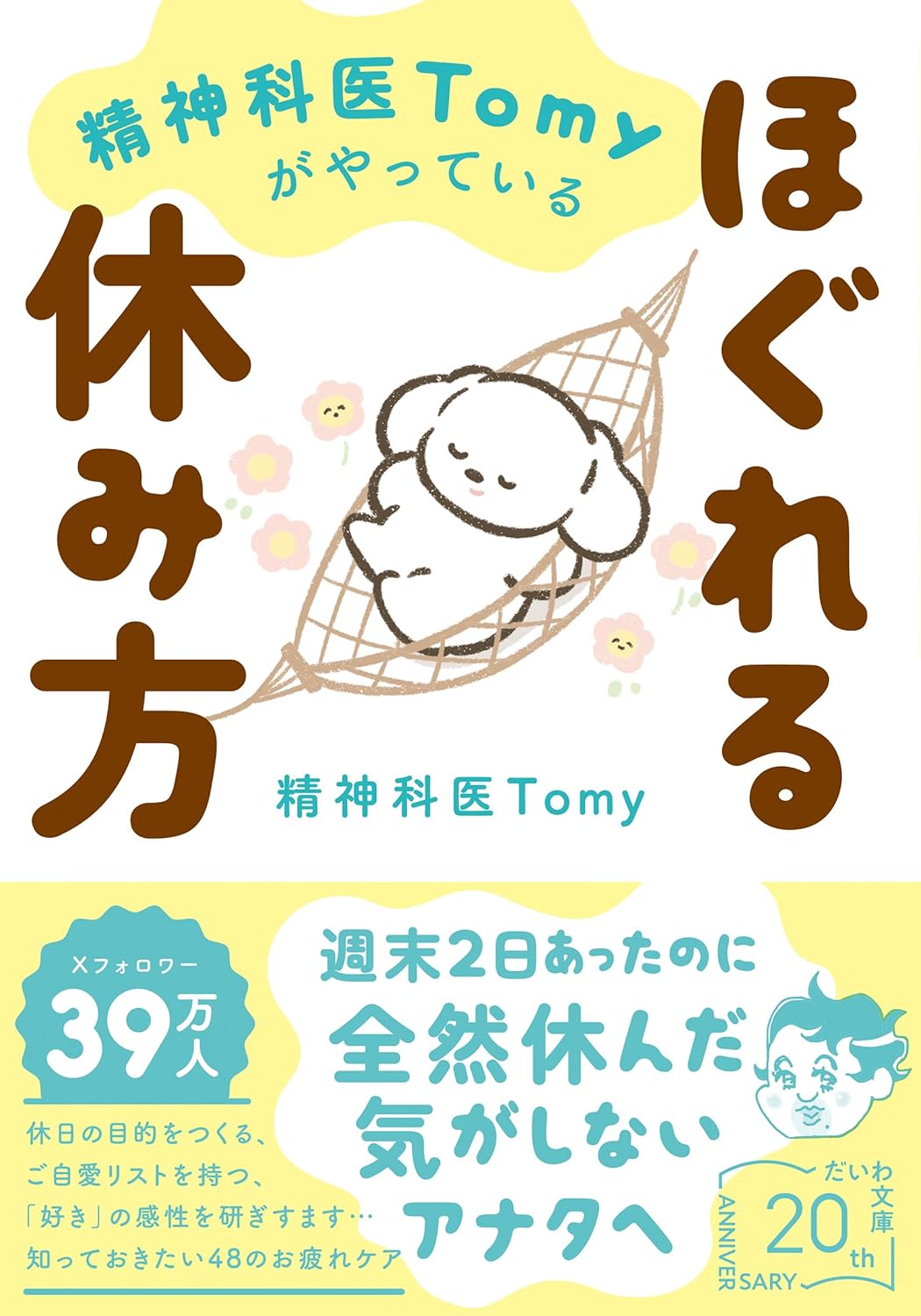 休みベタな方にオススメの一冊『精神科医Tomyがやっているほぐれる休み方』