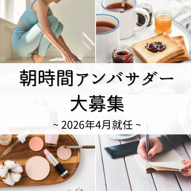 朝時間アンバサダ- 2026