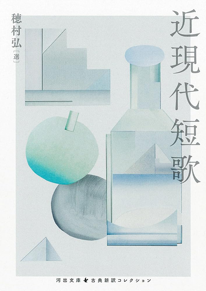 休日の読書にオススメ！穂村弘セレクトの名歌を味わう一冊『近現代短歌』