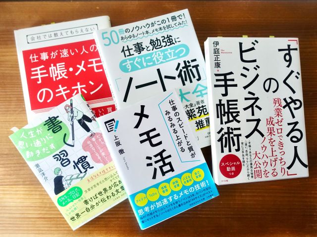 仕事も勉強もはかどる！「手帳・メモ・ノート術」のおすすめ5冊