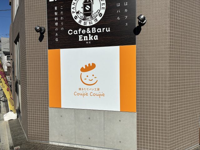 パン工房Coupe Coupe 看板
