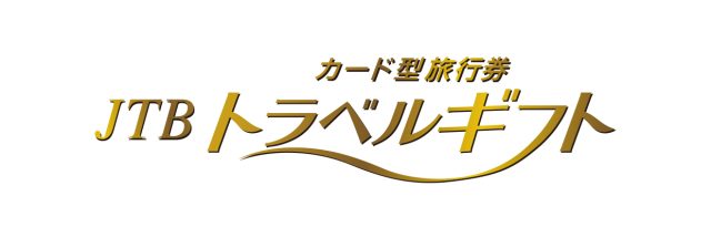 カード型旅行券 JTBトラベルギフト