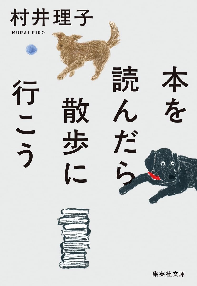 休日の読書にオススメ。村井理子の読書エッセイ『本を読んだら散歩に行こう』