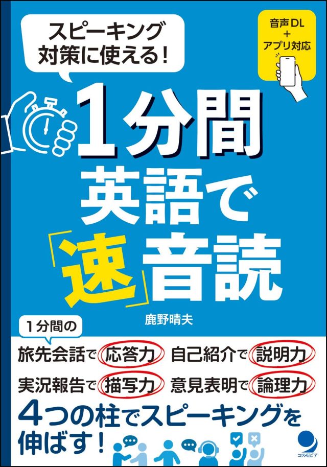 1分間英語で「速」音読