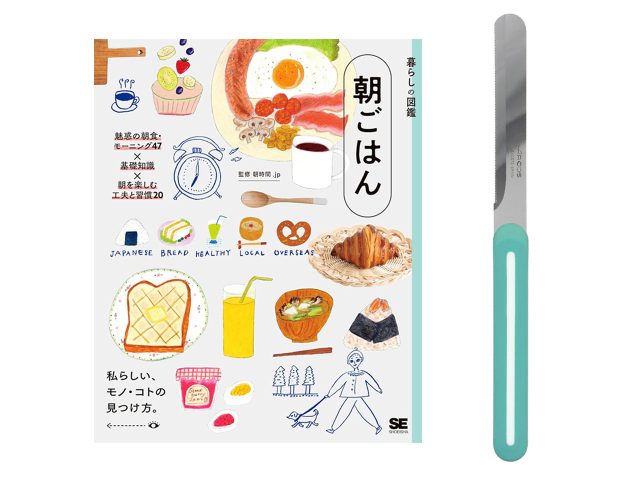 【送料無料】朝食を楽しむ「本とナイフ」のセット|書籍『暮らしの図鑑 朝ごはん』+アルコス テーブルナイフ<数量限定>
