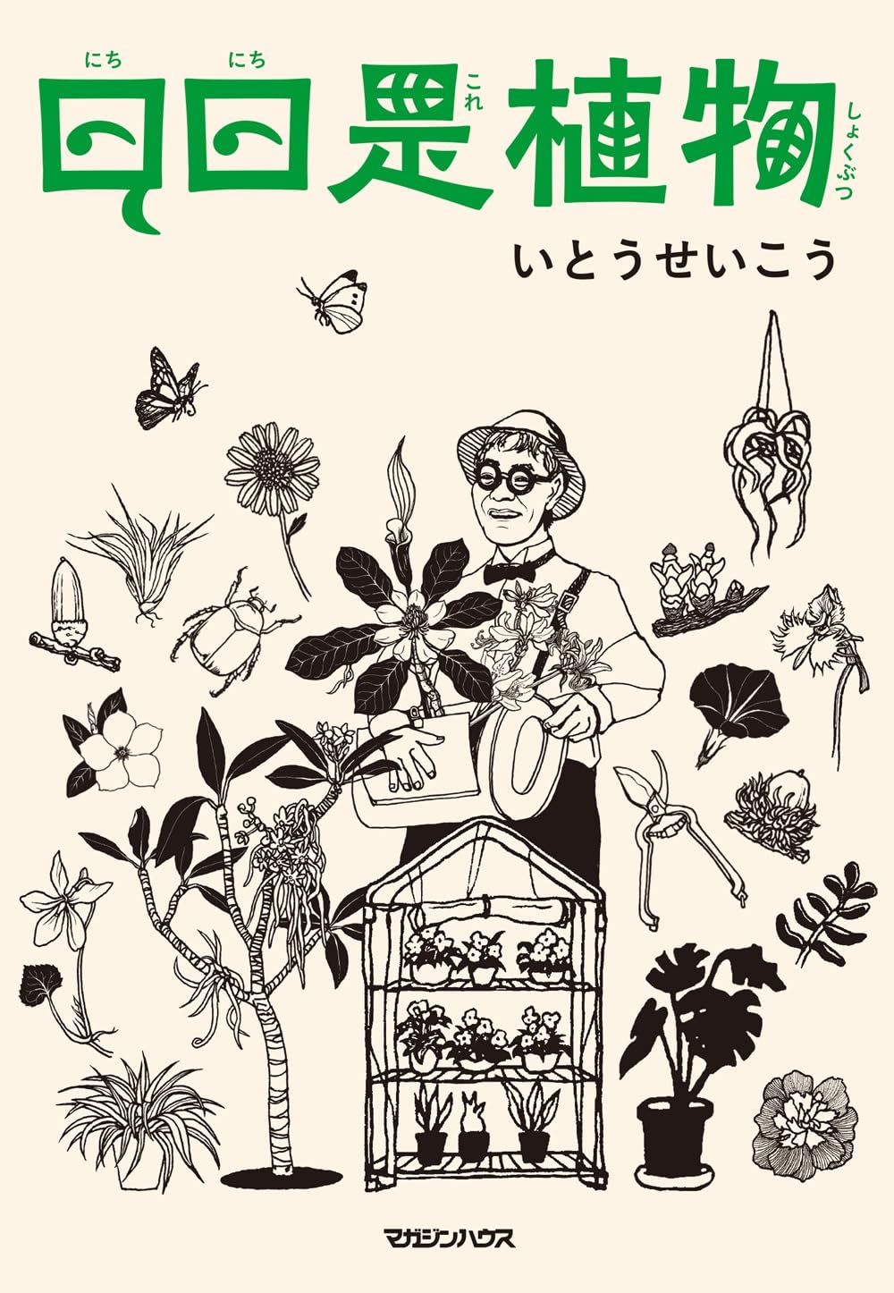 花と緑の独自の楽しみ方いろいろ！植物生活をはじめてみたくなる一冊