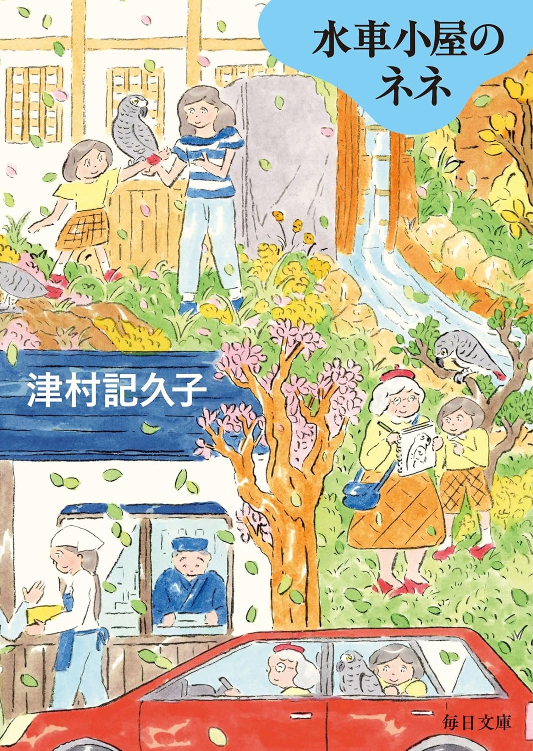 休日の読書に！人生で大切なことに気づかせてくれる一冊『水車小屋のネネ』