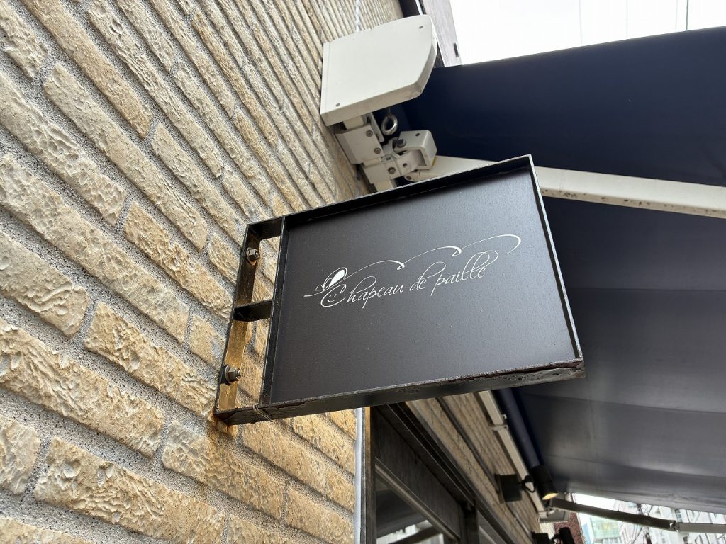 シャポードパイユ 看板