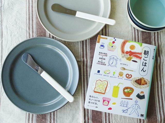 【送料無料】朝食を楽しむ「本とナイフ」「本とバターナイフ」のセット｜書籍『暮らしの図鑑 朝ごはん』＋アルコス ＜数量限定＞
