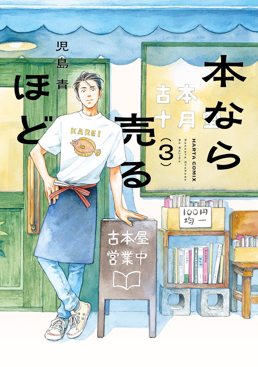休日の読書にオススメ！街の小さな古書店をめぐる一冊『本なら売るほど 3』
