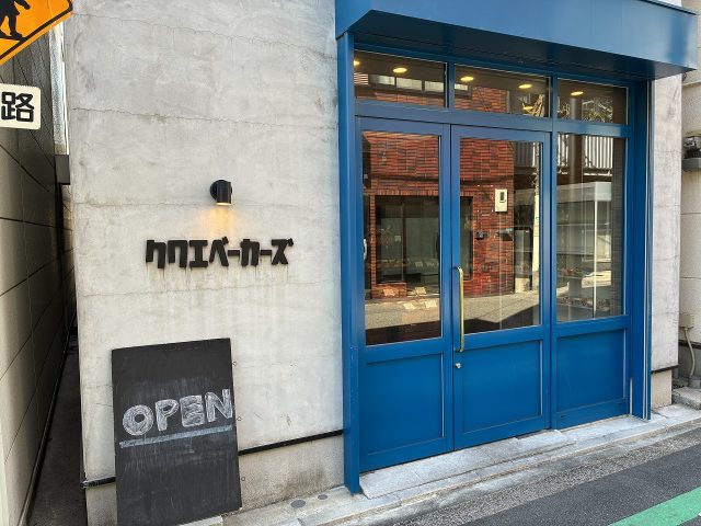クワエベーカーズ外観