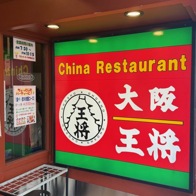 大阪王将 看板