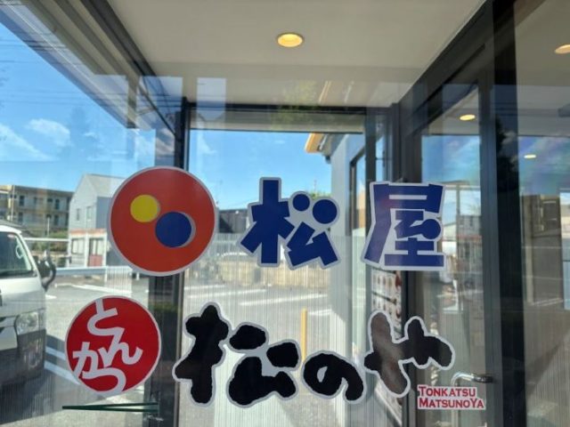 とんかつ 松のや 入口