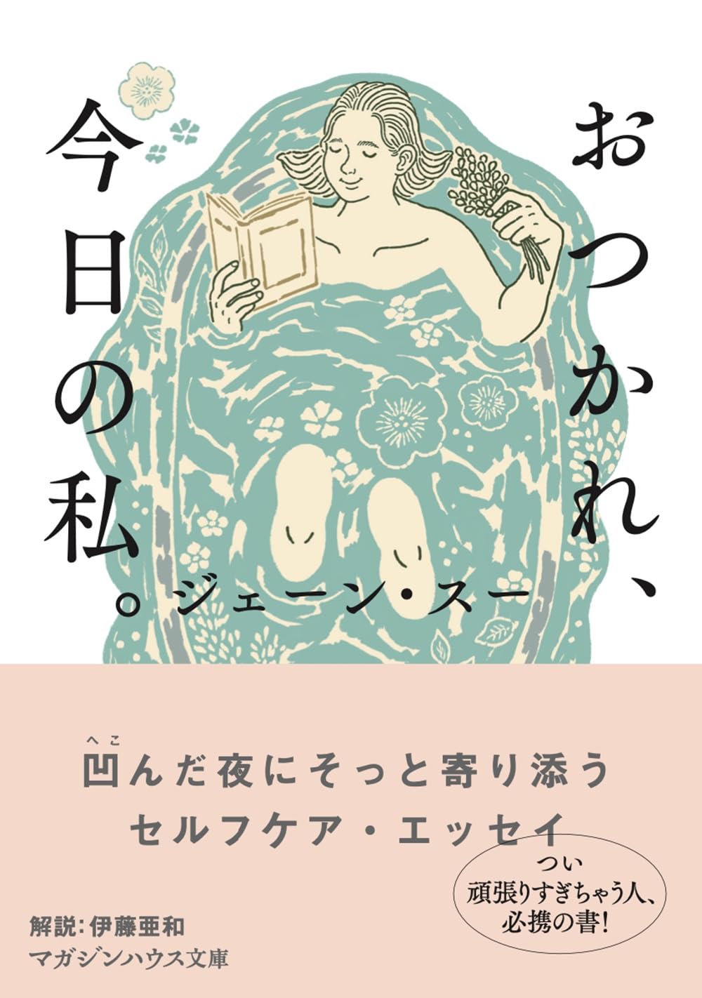 頑張るあなたに。疲れ切ってしまった時に読みたい一冊『おつかれ、今日の私。』