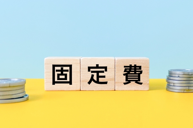 固定費