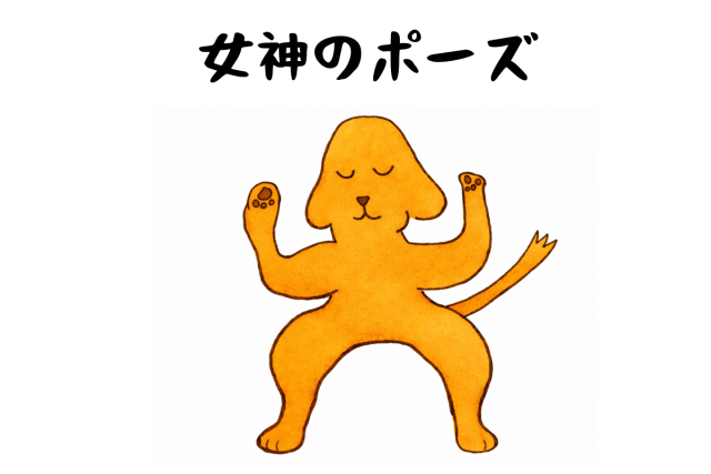 女神のポーズのイメージ
