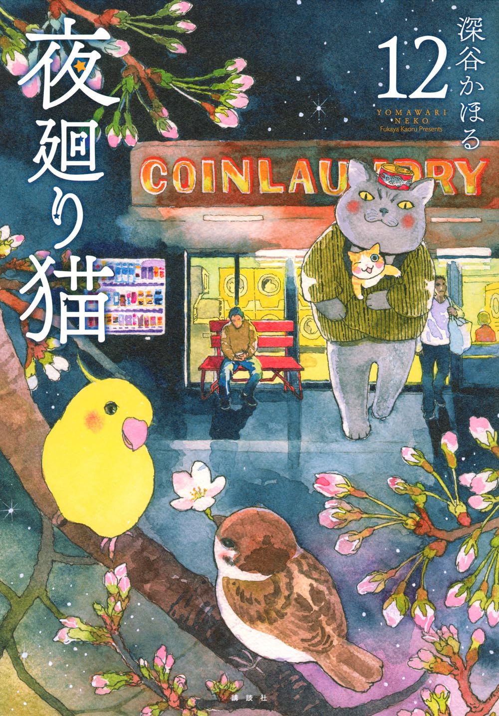 心も体も疲れてしまった時に。本当の優しさがしみる一冊『夜廻り猫』