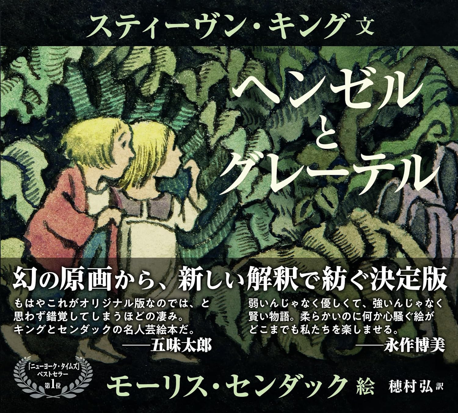 【日曜日の絵本】大人におすすめ!キング×センダックの怖い絵本『ヘンゼルとグレーテル』