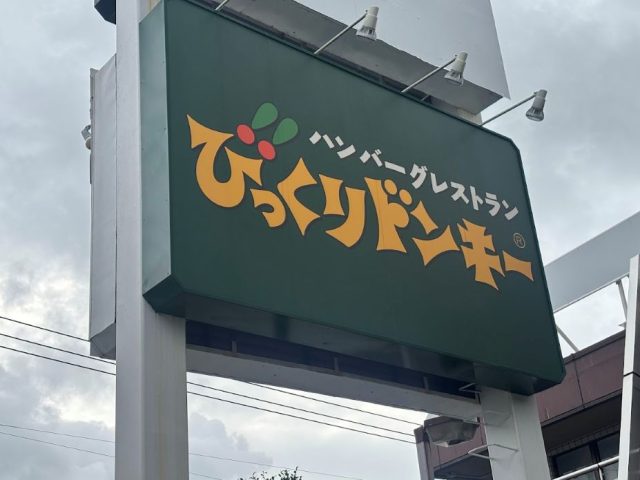 びっくりドンキー看板