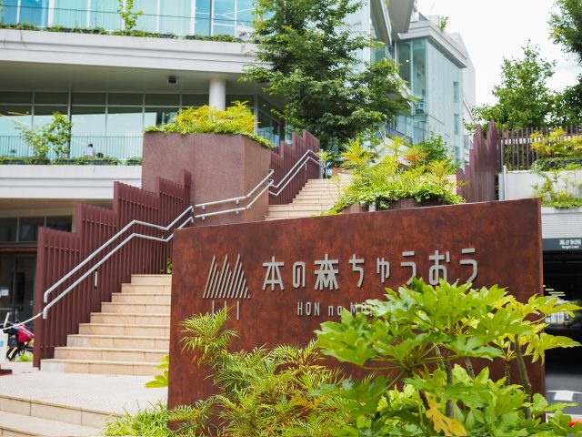 中央区立 本の森ちゅうおう