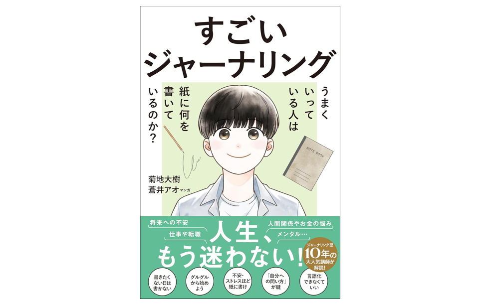 【受付終了】7月26日開催♪「すごいジャーナリング」講座｜ゲスト：菊地大樹さん