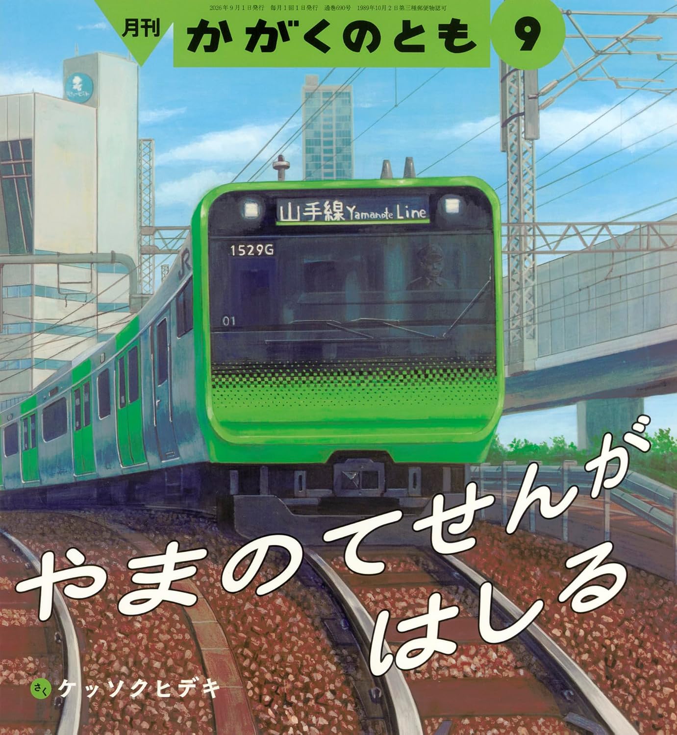 【日曜日の絵本】山手線で東京の街を一周!電車に乗りたくなる楽しい一冊