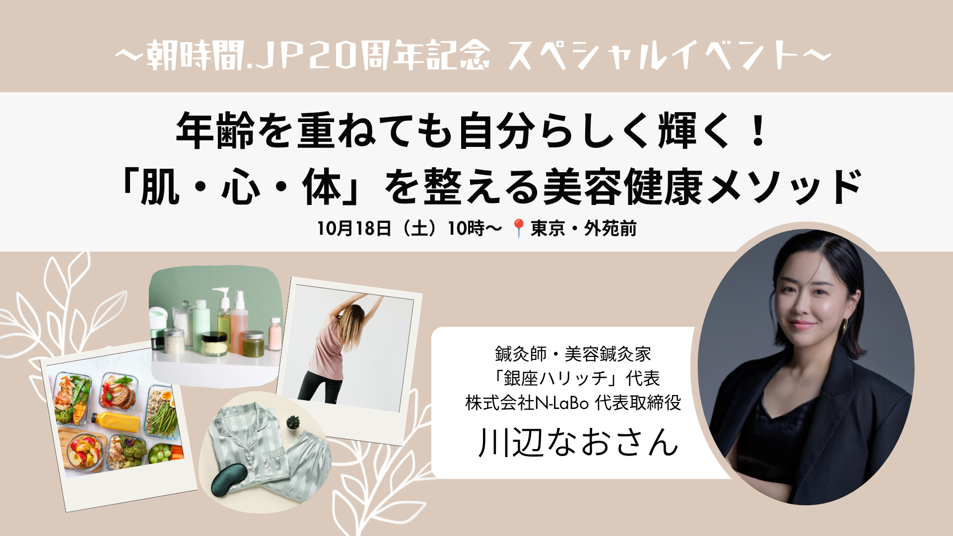 【参加者募集】10月18日開催！美容家・川辺なおさんに学ぶ、40代からの美容健康メソッド