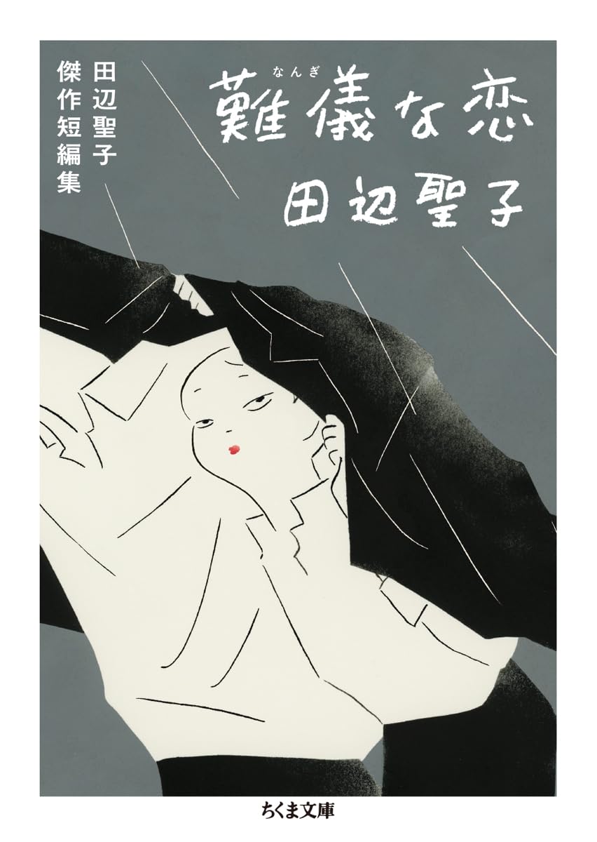 秋の夜長に恋の話を読む。田辺聖子が大人の恋を描く一冊『難儀な恋』