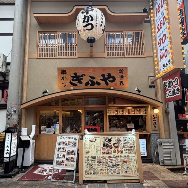 新世界串かつ ぎふや 難波店の外観