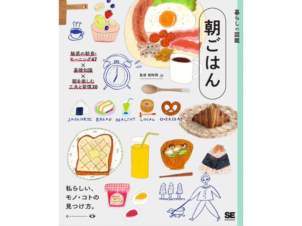 【好評発売中】朝、起きるのが楽しみになる！魅惑の『暮らしの図鑑 朝ごはん』朝活のヒントが詰まった一冊